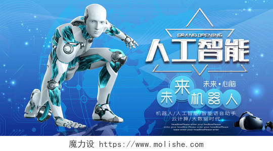 蓝色科技感人工智能未来机器人宣传展板